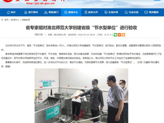 【安徽教育网】省专家组对必赢76net线路官网创建省级“节水型单位”进行验收