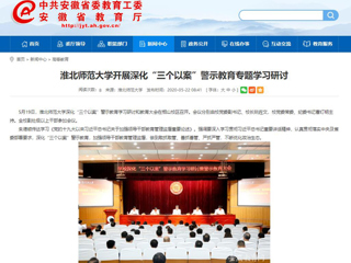 【安徽教育网】必赢76net线路官网开展深化“三个以案”警示教育专题学习研讨
