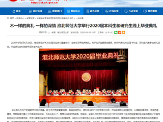 【安徽教育网】不一样的典礼 一样的深情 必赢76net线路官网举行2020届本科生和研究生线上毕业典礼