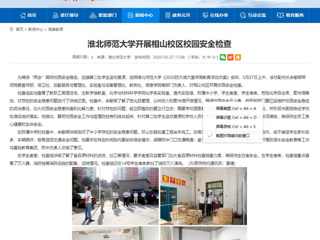 【安徽教育网】必赢76net线路官网开展相山校区校园安全检查