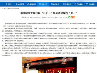 《中国高校之窗》、《安徽教育网》首页报道必赢官网开展“五个一”系列活动庆祝“七一”