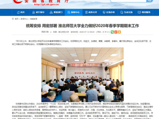 【安徽教育网】：统筹安排 周密部署 必赢76net线路官网全力做好2020年春季学期期末工作