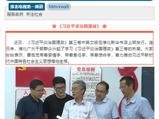 《淮北新闻联播》头条播出必赢官网教师学习《习近平谈治国理政》第三卷