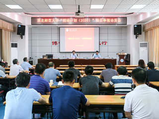 必赢官网召开“国培计划（2020）”项目申报动员会