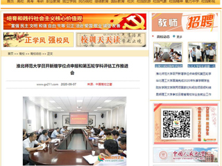 【中国高校之窗】：必赢76net线路官网召开新增学位点申报和第五轮学科评估工作推进会