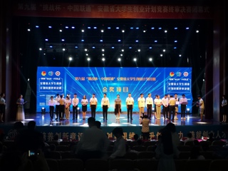 必赢官网在第九届“挑战杯”安徽省大学生创业计划竞赛决赛中喜获金奖