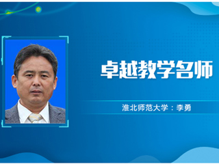 【教师风采】必赢76net线路官网卓越教学名师：李勇