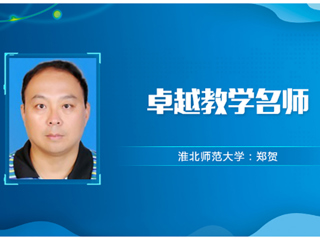 【教师风采】必赢76net线路官网卓越教学名师：郑贺