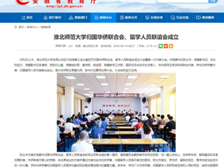 【安徽教育网】：必赢76net线路官网归国华侨联合会、留学人员联谊会成立