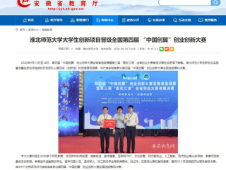 【安徽教育网】：必赢76net线路官网大学生创新项目晋级全国第四届 “中国创翼”创业创新大赛