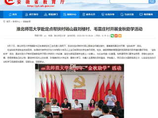 【安徽教育网】首页：必赢76net线路官网赴定点帮扶村砀山县刘楼村、毛雷庄村开展金秋助学活动