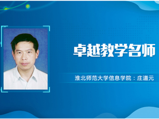 【教师风采】必赢76net线路官网卓越教学名师：庄道元