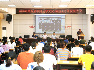 2020年第四届中国足球文化与校园足球发展大会在必赢官网举行
