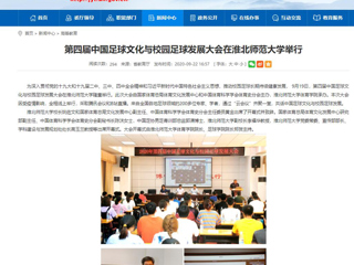 【安徽教育网】首页：第四届中国足球文化与校园足球发展大会在必赢76net线路官网举行