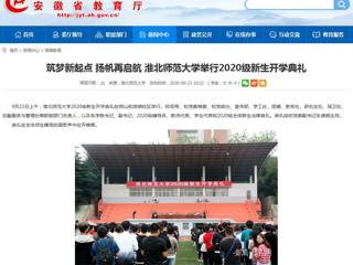 【安徽教育网】首页：筑梦新起点 扬帆再启航 必赢76net线路官网举行2020级新生开学典礼