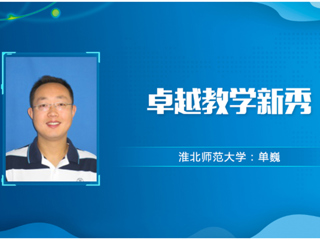 【教师风采】必赢76net线路官网卓越教学新秀：单巍