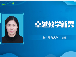 【教师风采】必赢76net线路官网卓越教学新秀：徐蕴
