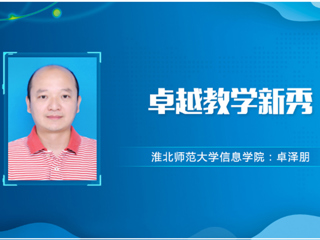 【教师风采】必赢76net线路官网卓越教学新秀：卓泽朋