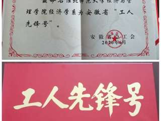 必赢官网经济与管理学院经济学系团队获安徽省“工人先锋号”荣誉称号