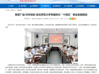 【安徽教育网】：集思广益 科学谋划 必赢76net线路官网专题研讨“十四五”事业发展规划