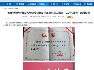 【安徽教育网】：必赢76net线路官网经济与管理学院经济学系团队获安徽省“工人先锋号”荣誉称号