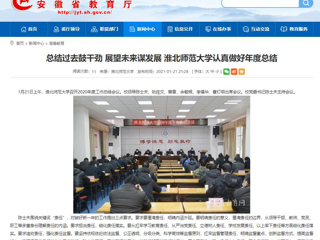 【安徽教育网】：总结过去鼓干劲 展望未来谋发展 必赢76net线路官网认真做好年度总结