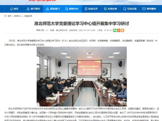 【安徽教育网】：必赢76net线路官网党委理论学习中心组开展集中学习研讨