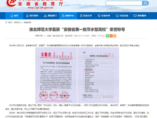 【安徽教育网】： 必赢76net线路官网喜获“安徽省第一批节水型高校”荣誉称号