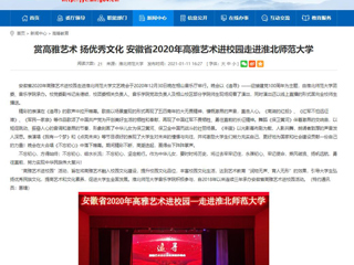 【安徽教育网】首页：赏高雅艺术 扬优秀文化 安徽省2020年高雅艺术进校园走进必赢76net线路官网