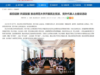 【安徽教育网】：叙旧话新 共谋发展 必赢76net线路官网开展民主党派、党外代表人士座谈活动