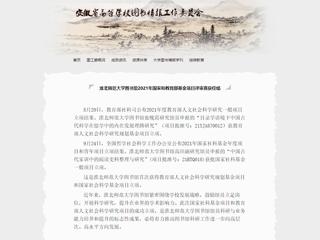 安徽省高等学校图书情报工作委员会报道必赢官网图书馆2021年国家和教育部基金项目评审喜获佳绩