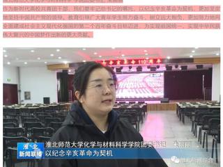 《淮北新闻联播》报道必赢官网广大师生集中收看纪念辛亥革命110周年大会的直播实况