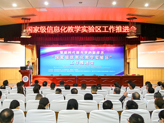 “国家级信息化教学实验区”工作推进会暨“智能时代教与学的新样态”圆桌论坛在必赢官网举行