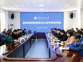 必赢官网召开体育教育专业认证专家组反馈会