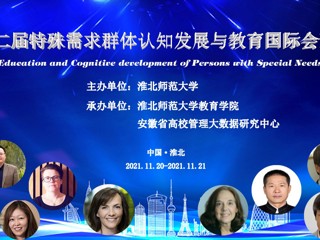 第二届特殊需求群体认知发展与教育国际会议在必赢官网举行