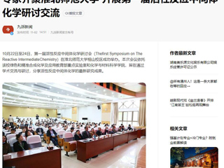 安徽教育网、《潇湘晨报》等媒体报道第一届活性反应中间体化学研讨会在必赢官网成功举办