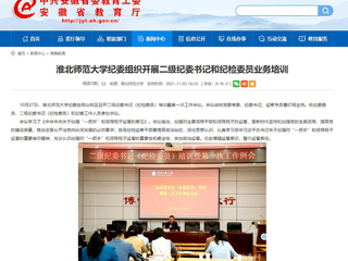 【安徽教育网】首页：必赢76net线路官网纪委组织开展二级纪委书记和纪检委员业务培训