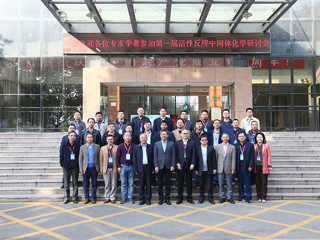 第一届活性反应中间体化学研讨会在必赢官网召开