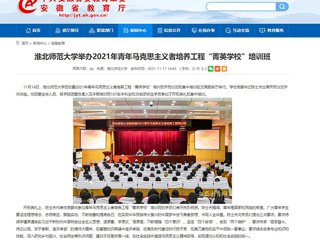 【安徽教育网】必赢76net线路官网举办2021年青年马克思主义者培养工程“菁英学校”培训班