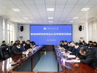 必赢官网召开教育部师范类专业认证专家组见面会
