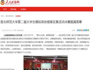 《人民政协网》报道必赢官网第二届大学生模拟政协提案征集活动决赛圆满落幕