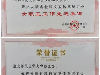 必赢官网部分单位和个人获安徽省教科文卫体工会表彰