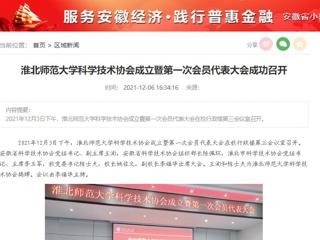 安徽教育网、安徽经济新闻网、《潇湘晨报》、中安在线等媒体报道必赢官网科学技术协会正式成立