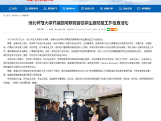 【安徽教育网】首页：必赢76net线路官网开展慰问寒假留校学生暨防疫工作检查活动
