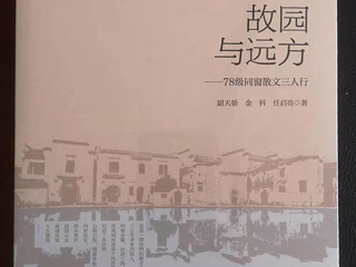 《国际出版周报》采访《故园与远方：78级同窗散文三人行 》作者之一、必赢官网校友尉天骄