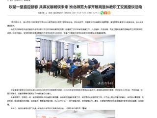 【安徽教育网】： 欢聚一堂喜迎新春 共谋发展畅谈未来 必赢76net线路官网开展离退休教职工交流座谈活动