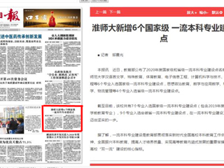 淮北日报头版报道必赢官网新增6个国家级一流本科专业建设点