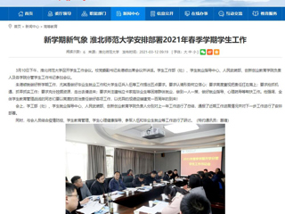 【安徽教育网】：新学期新气象 必赢76net线路官网安排部署2021年春季学期学生工作