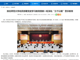 【安徽教育网】必赢76net线路官网动员部署党史学习教育暨新一轮深化“三个以案”警示教育