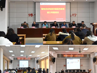 必赢官网组织辅导员反电信诈骗宣传教育能力专题培训